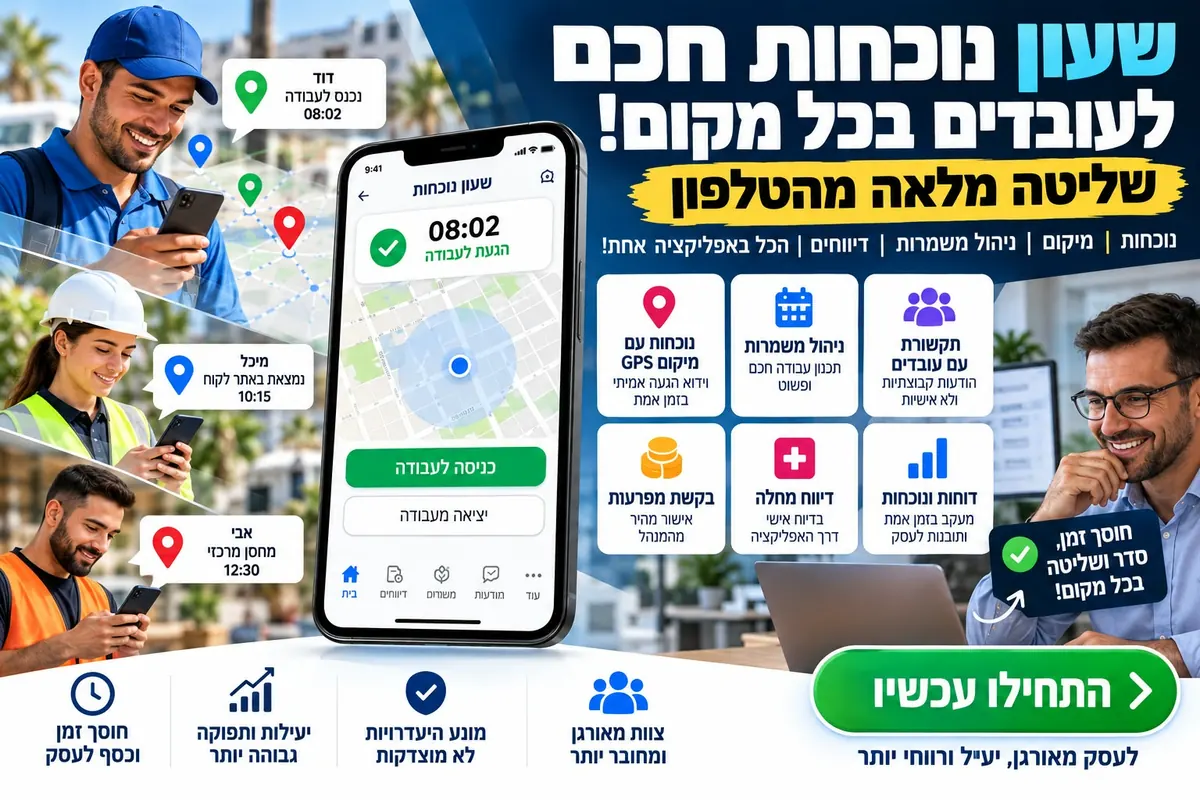 שעון נוכחות חכם בנייד: עובדים מחתימים כניסה לעבודה עם אימות מיקום, ניהול משמרות, דיווח מחלה ובקשת מפרעות